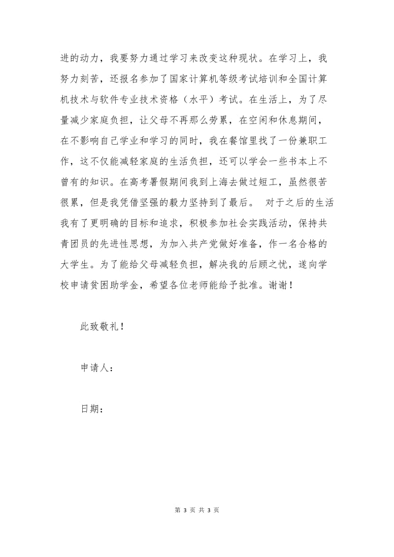 大学新生贫困助学金申请书范例.docx_第3页