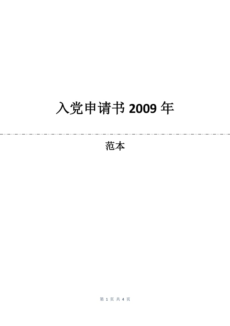 入党申请书2009年.docx_第1页