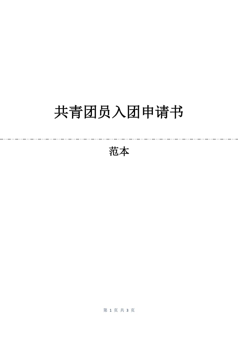 共青团员入团申请书.docx_第1页