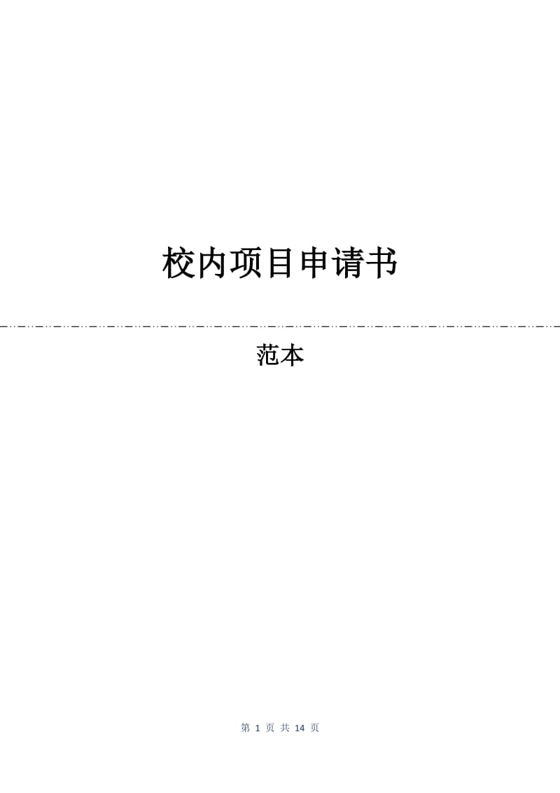 校内项目申请书.docx_第1页