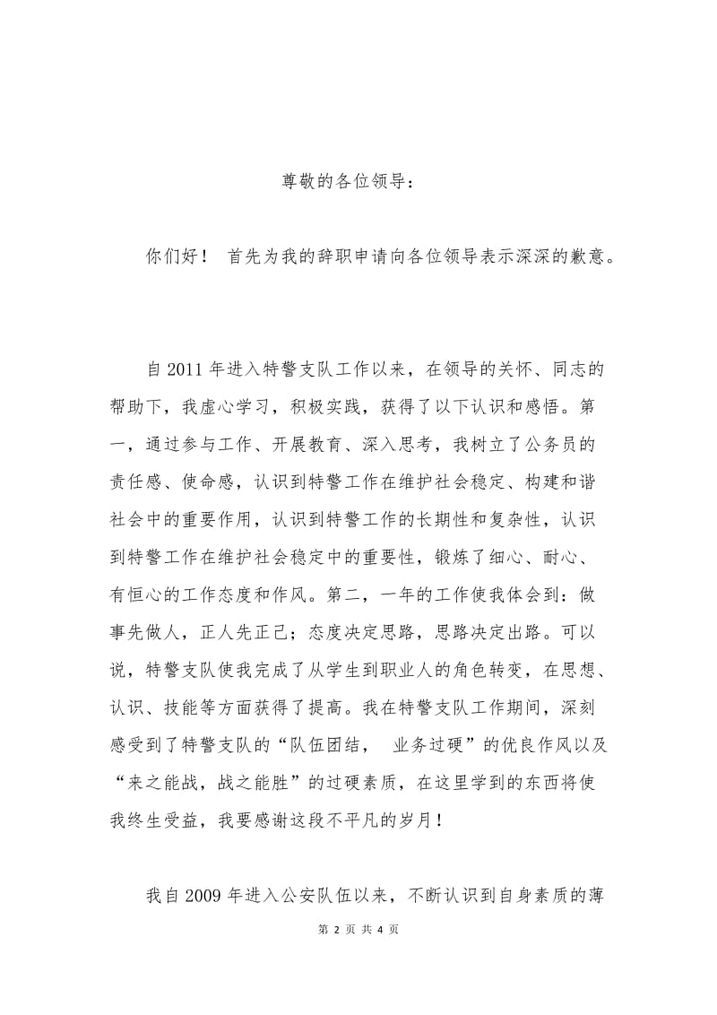 特警公务员辞职申请书.docx_第2页