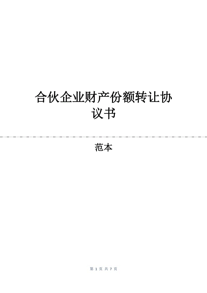 合伙企业财产份额转让协议书.docx