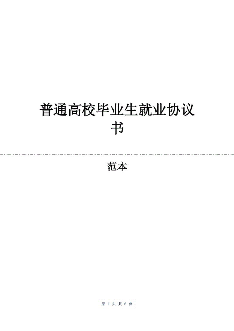 普通高校毕业生就业协议书.docx