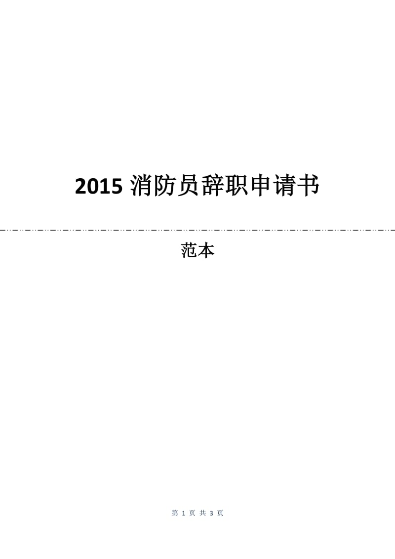 2015消防员辞职申请书.docx_第1页