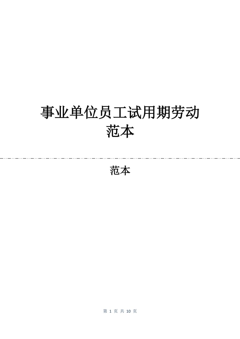 事业单位员工试用期劳动合同范本.docx_第1页