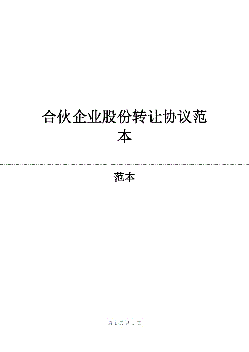 合伙企业股份转让协议范本.docx