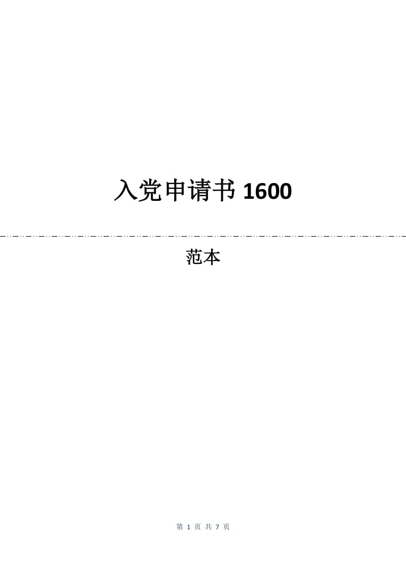 入党申请书1600.docx_第1页