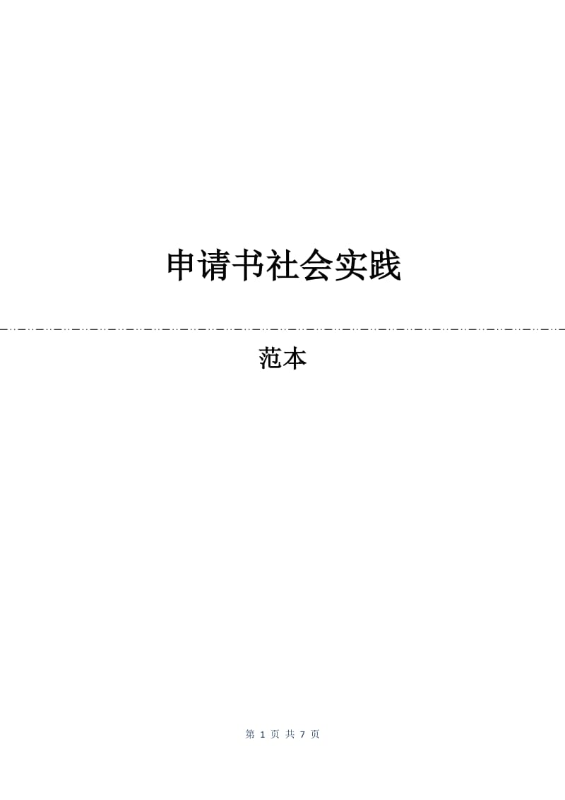 申请书社会实践.docx_第1页