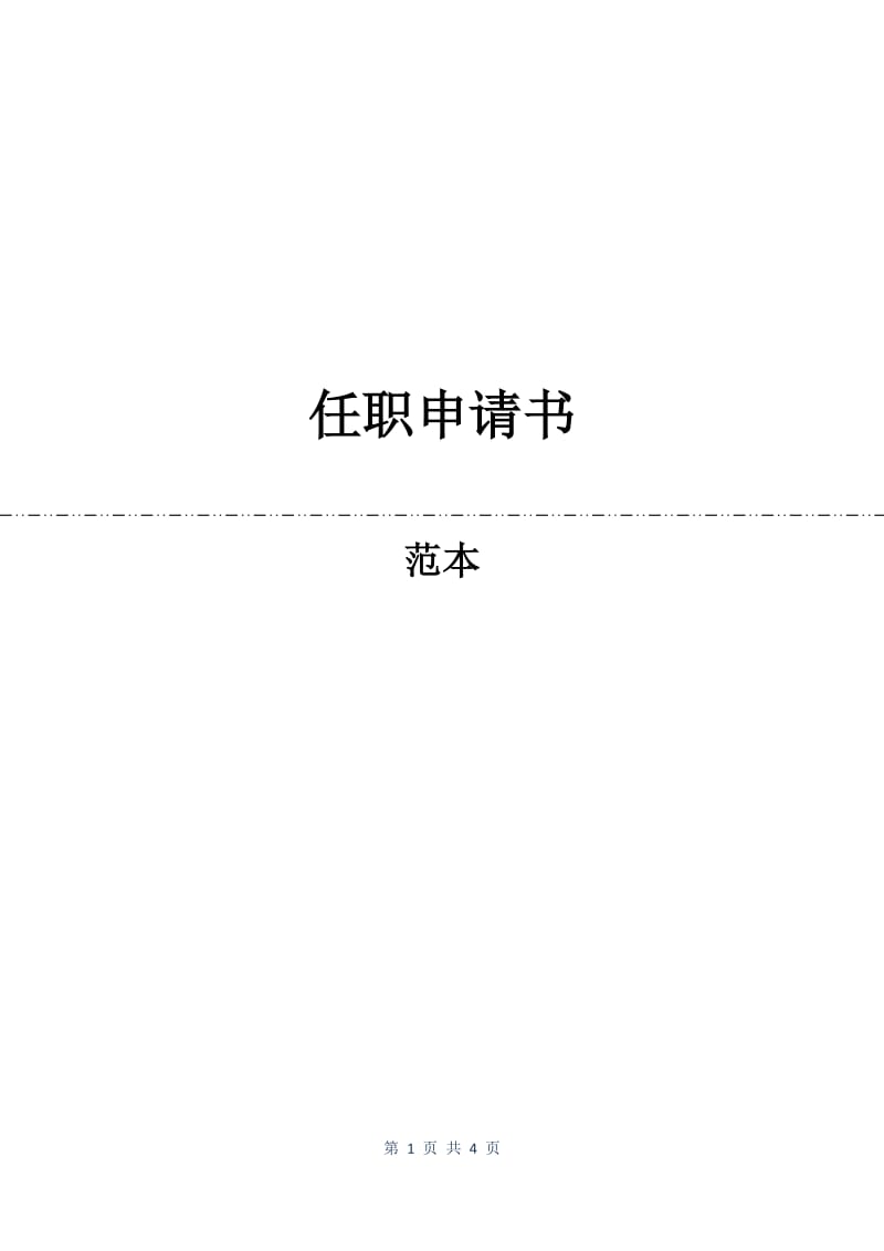 任职申请书.docx_第1页