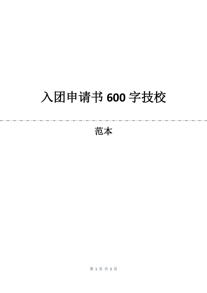 入团申请书600字技校.docx