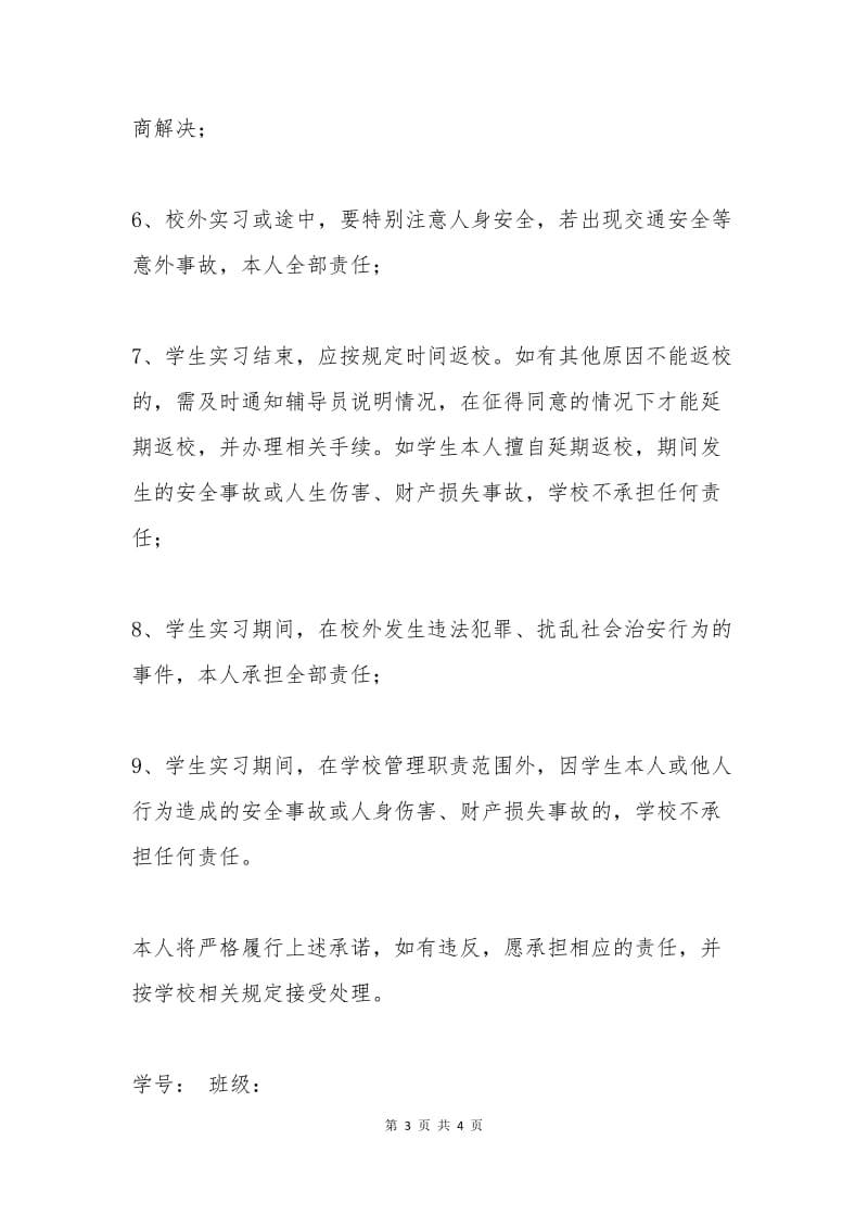 学生实习安全责任书模板.docx_第3页