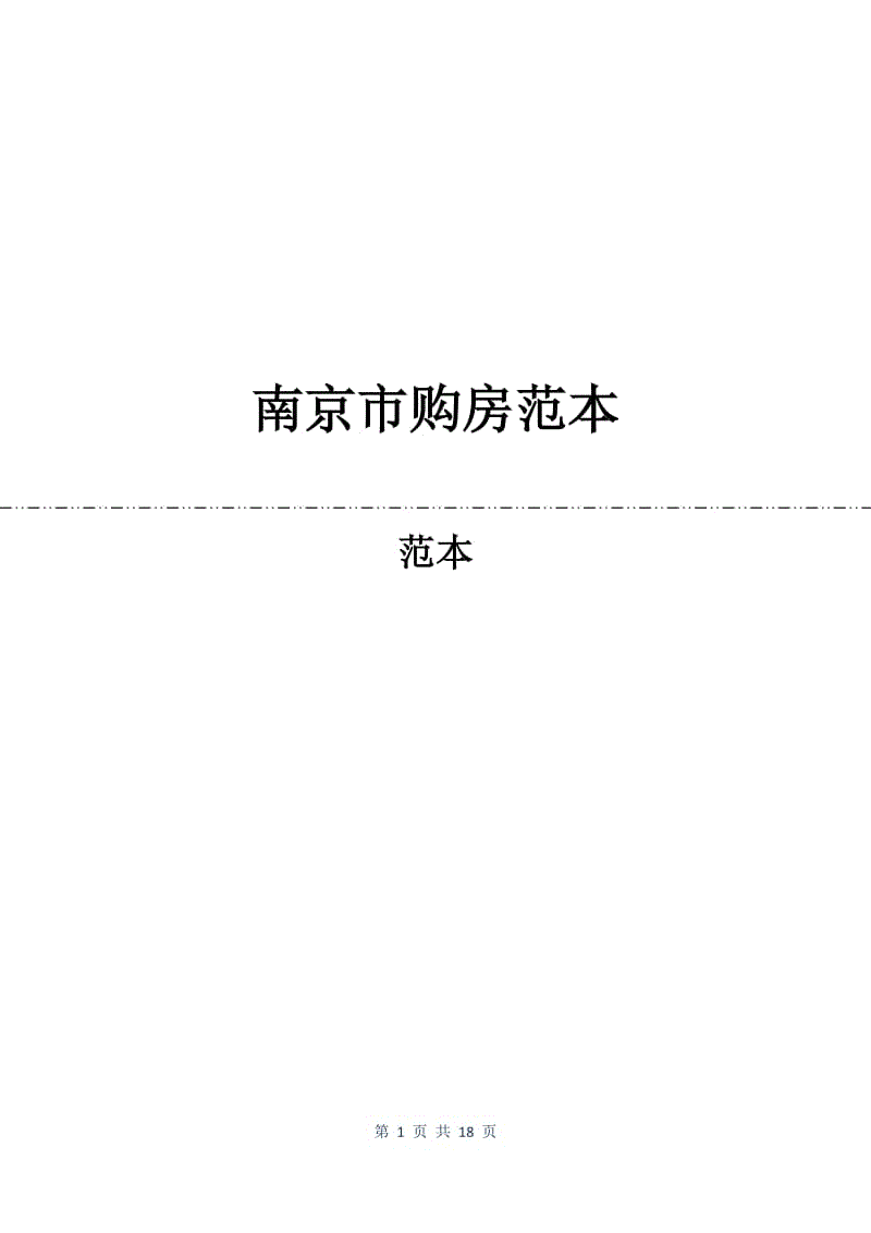 南京市购房合同范本.docx