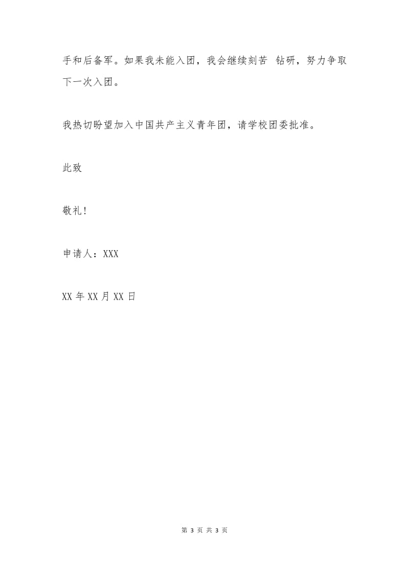 入团申请书初二200字.docx_第3页