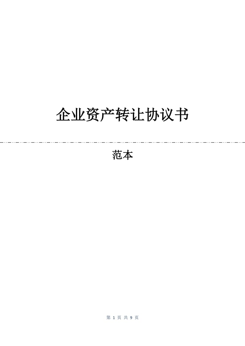 企业资产转让协议书.docx_第1页