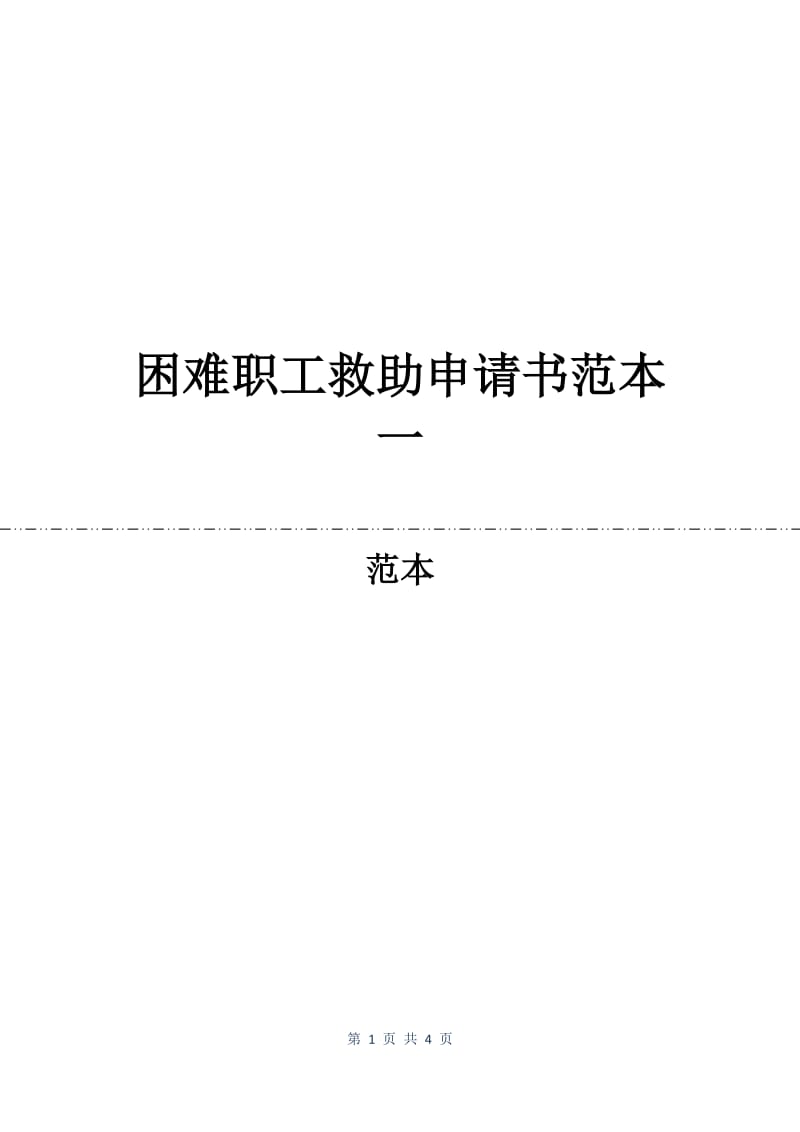 困难职工救助申请书范本一.docx_第1页