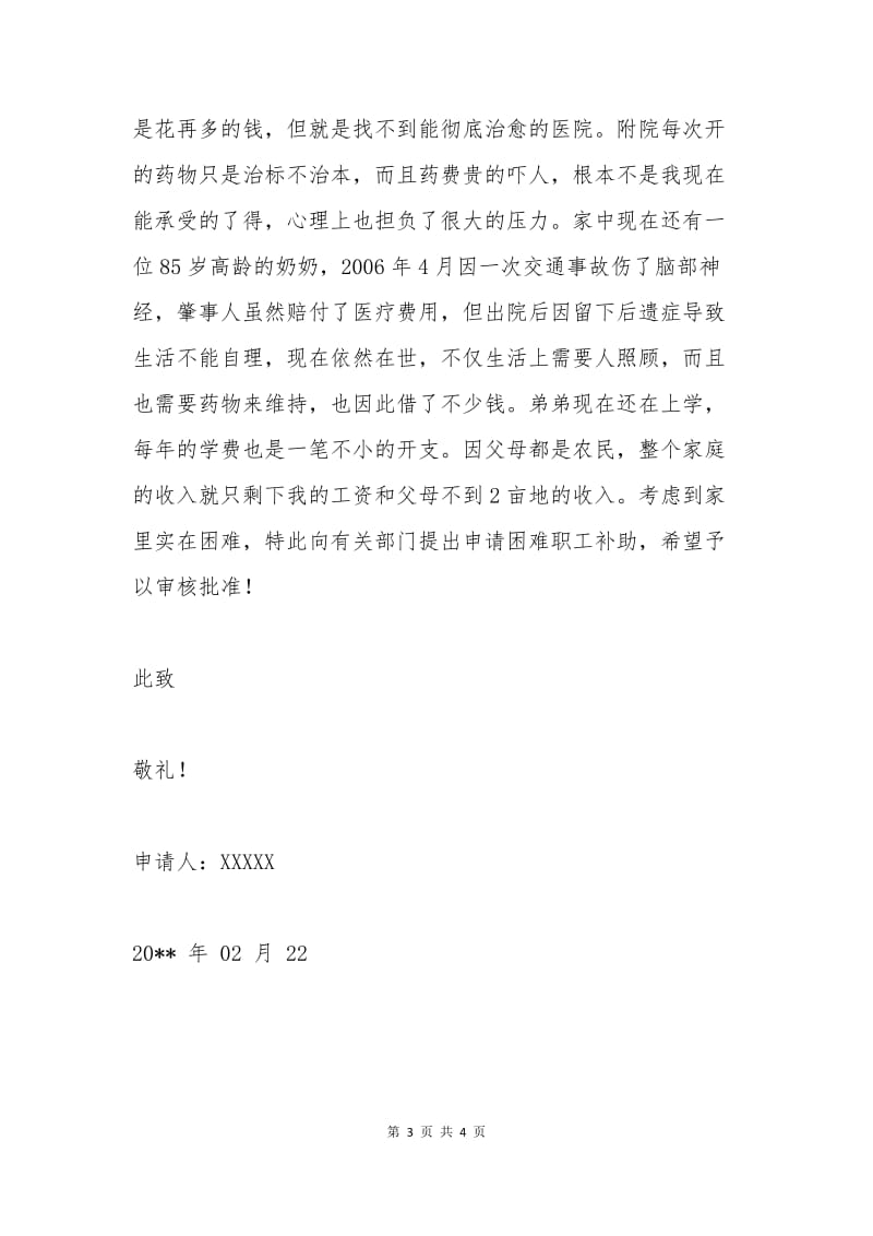 困难职工救助申请书范本一.docx_第3页