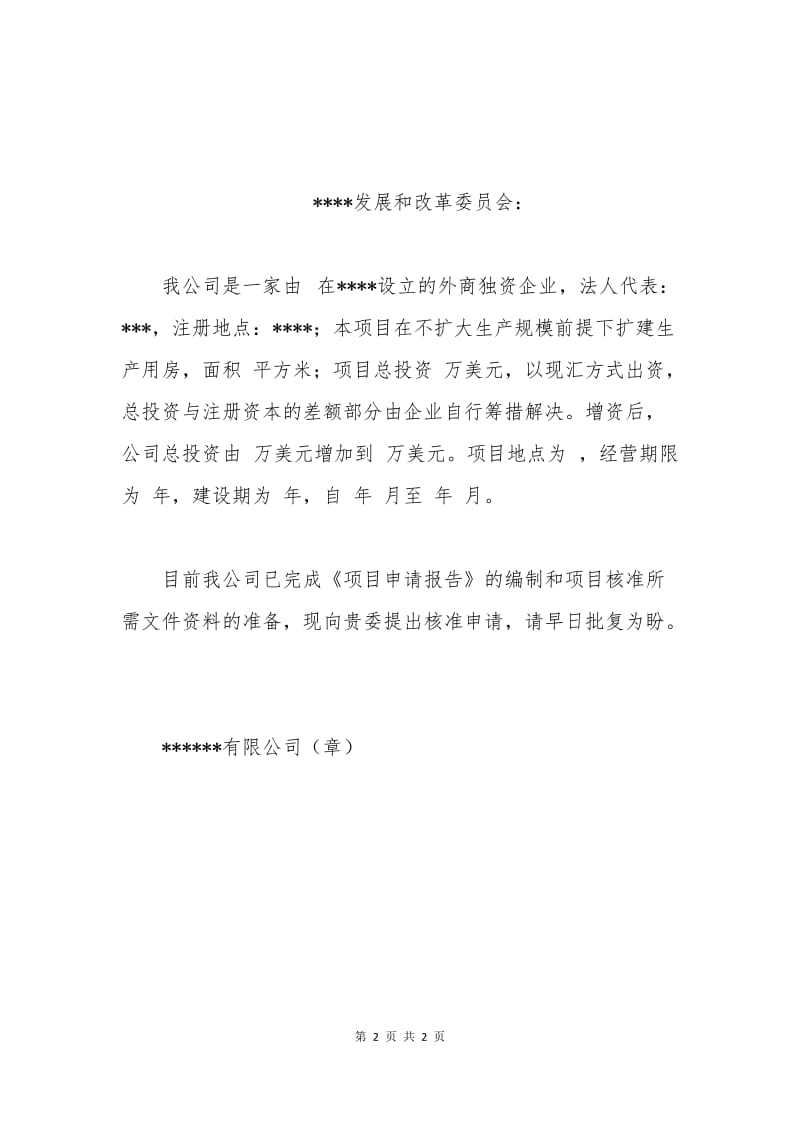 厂房扩建申请书格式.docx_第2页