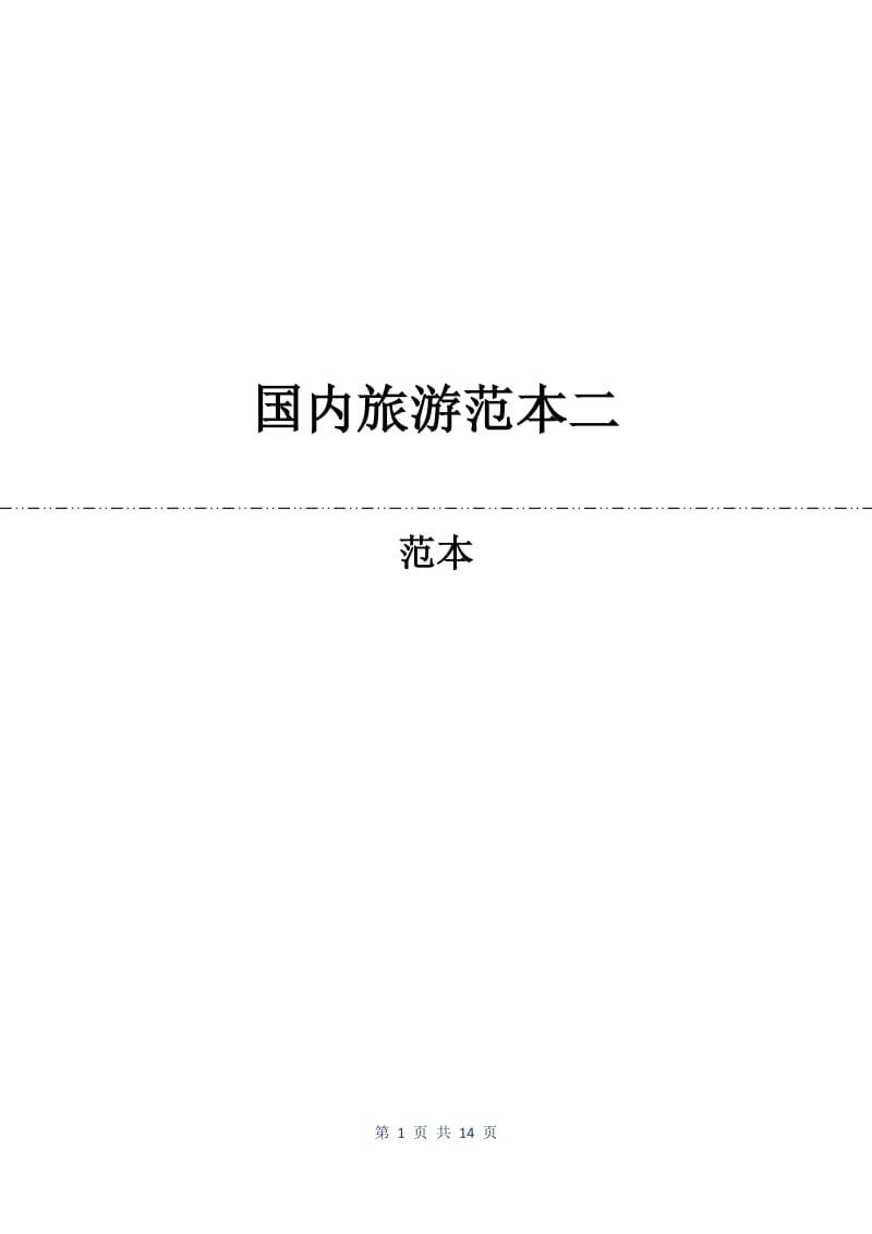 国内旅游合同范本二.docx_第1页