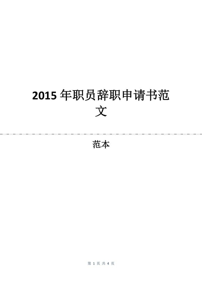 2015年职员辞职申请书范文.docx_第1页