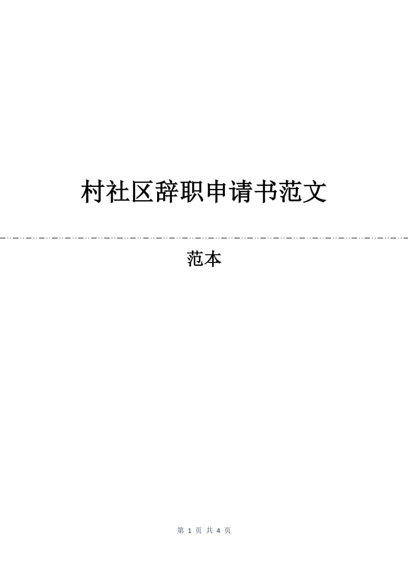 村社区辞职申请书范文.docx_第1页