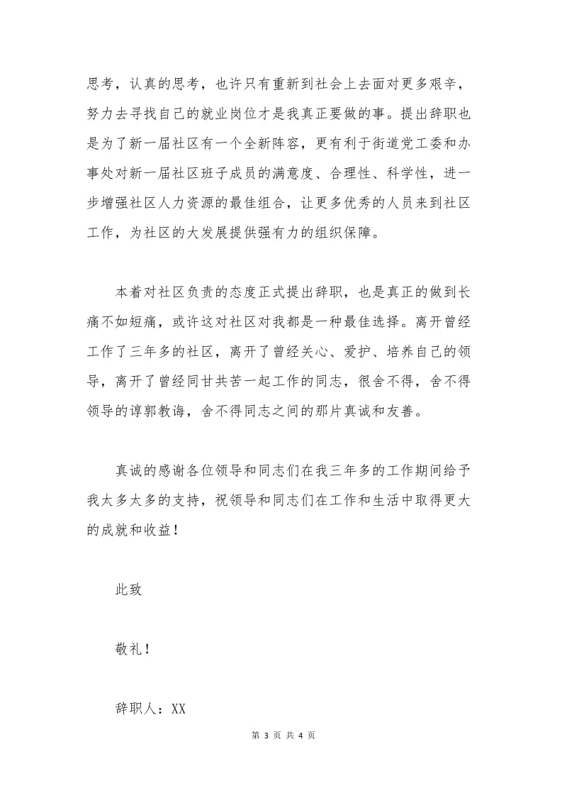 村社区辞职申请书范文.docx_第3页