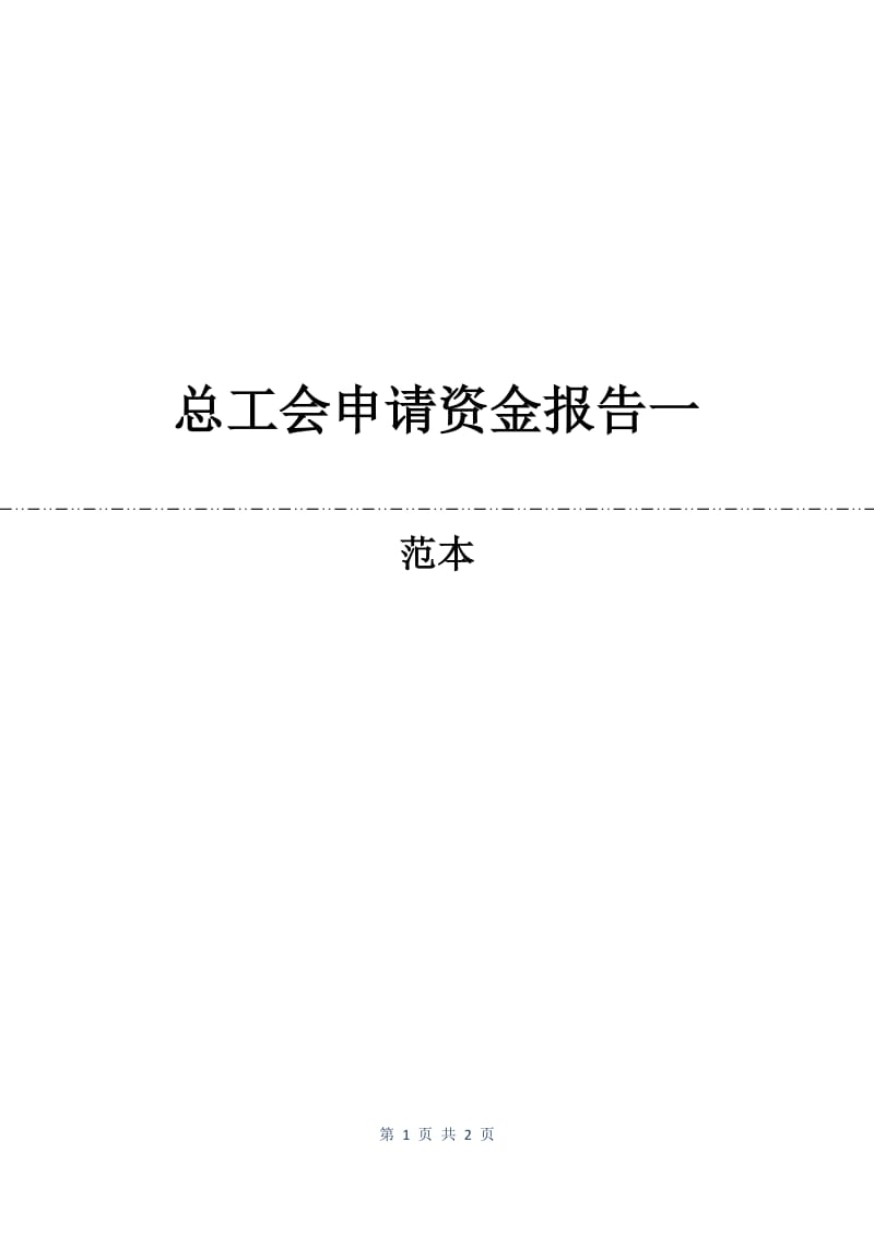 总工会申请资金报告一.docx_第1页