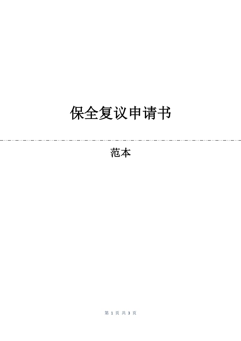 保全复议申请书.docx_第1页