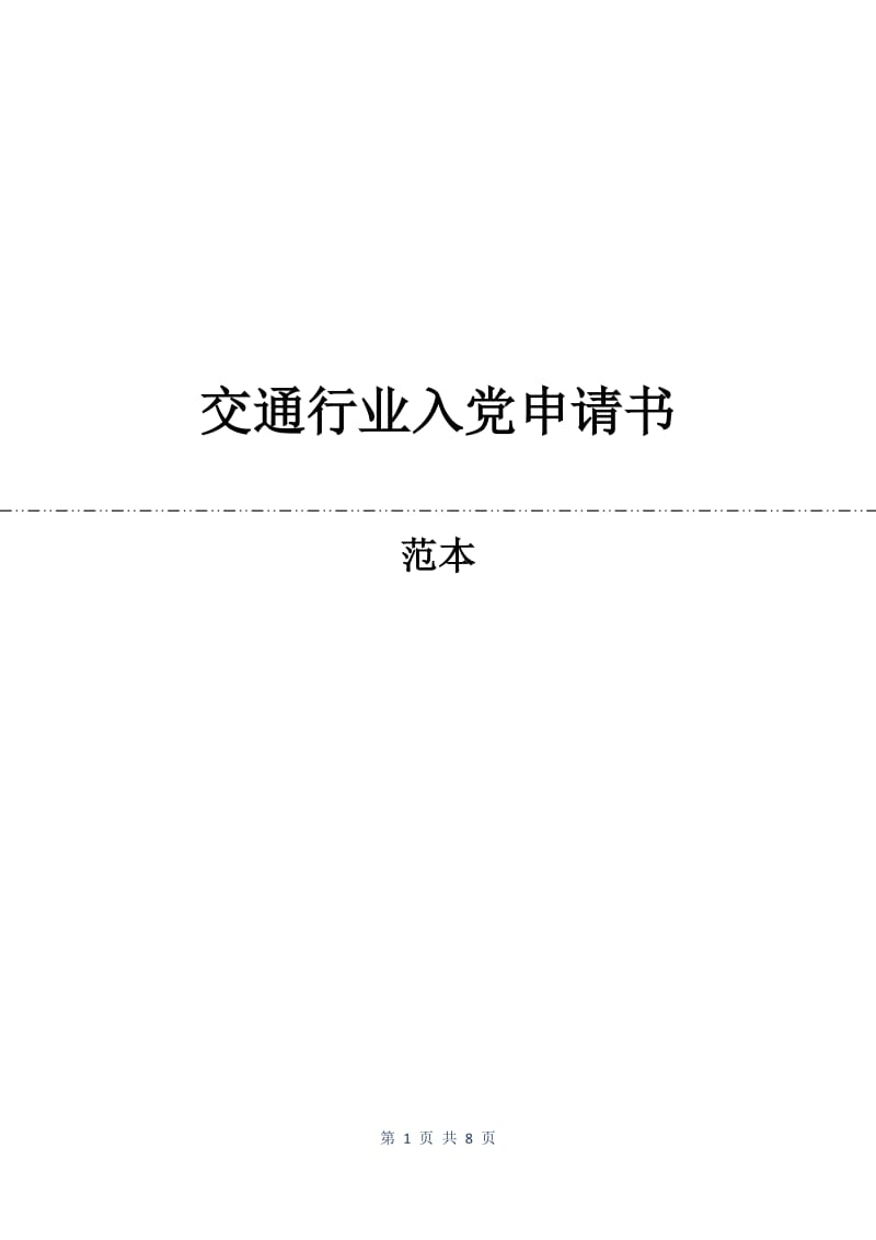 交通行业入党申请书.docx_第1页