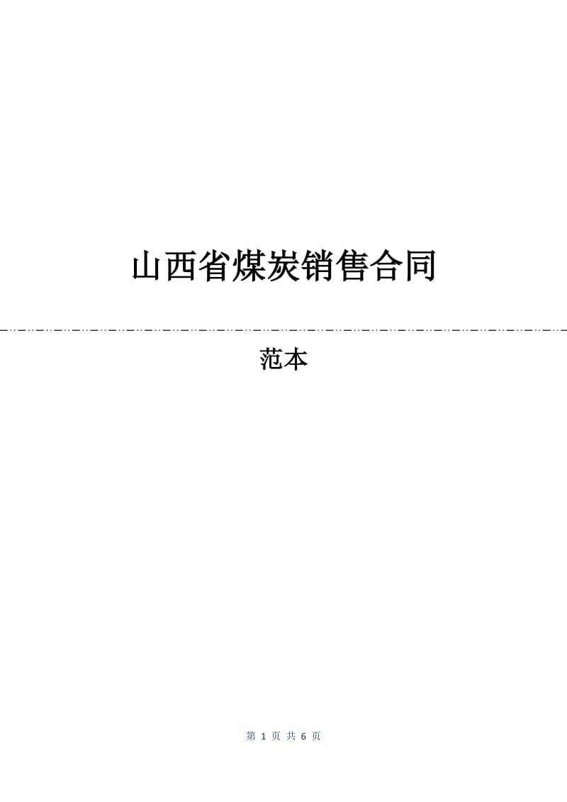 山西省煤炭销售合同.docx