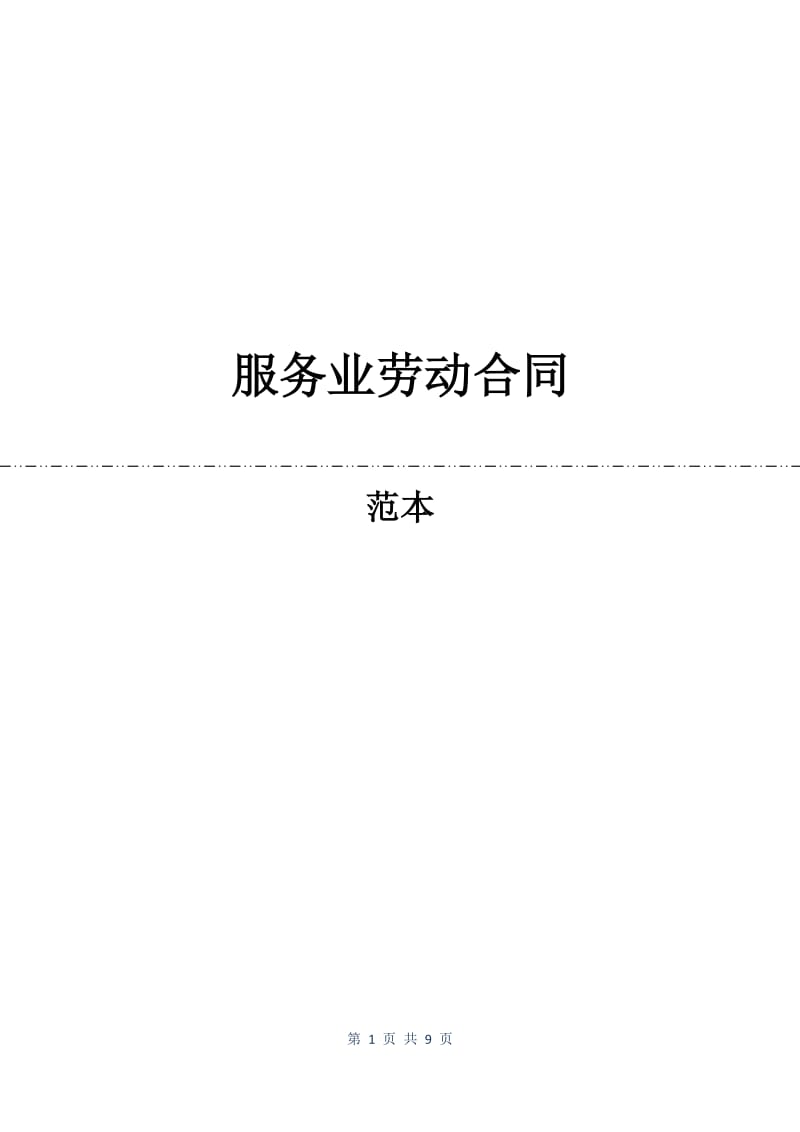 服务业劳动合同.docx_第1页