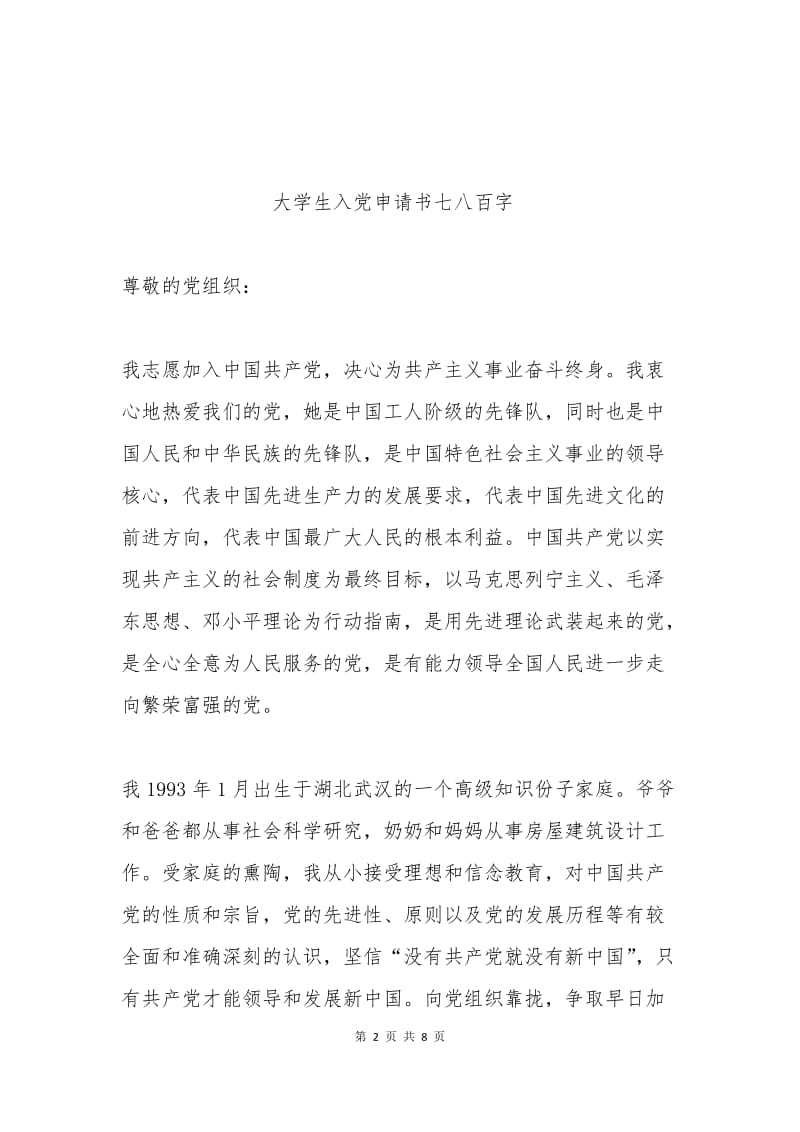 大学生入党申请书七八百字.docx_第2页