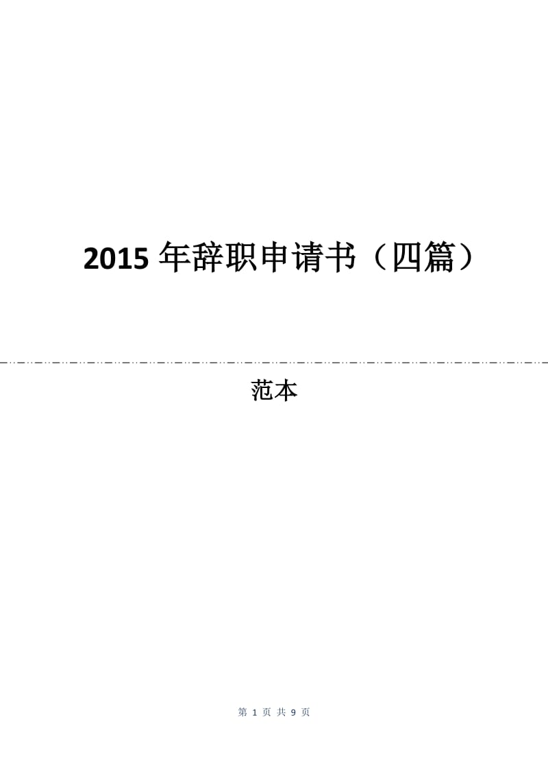 2015年辞职申请书（四篇）.docx_第1页