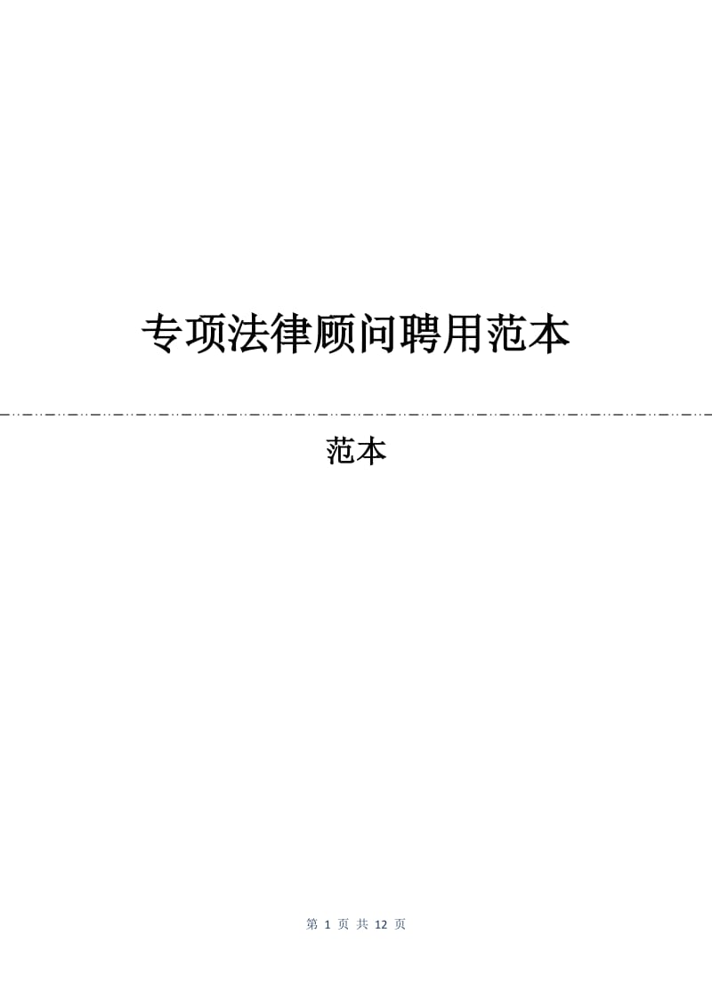 专项法律顾问聘用合同范本.docx_第1页