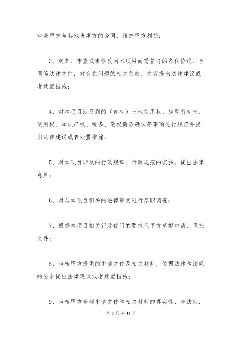 专项法律顾问聘用合同范本.docx_第3页