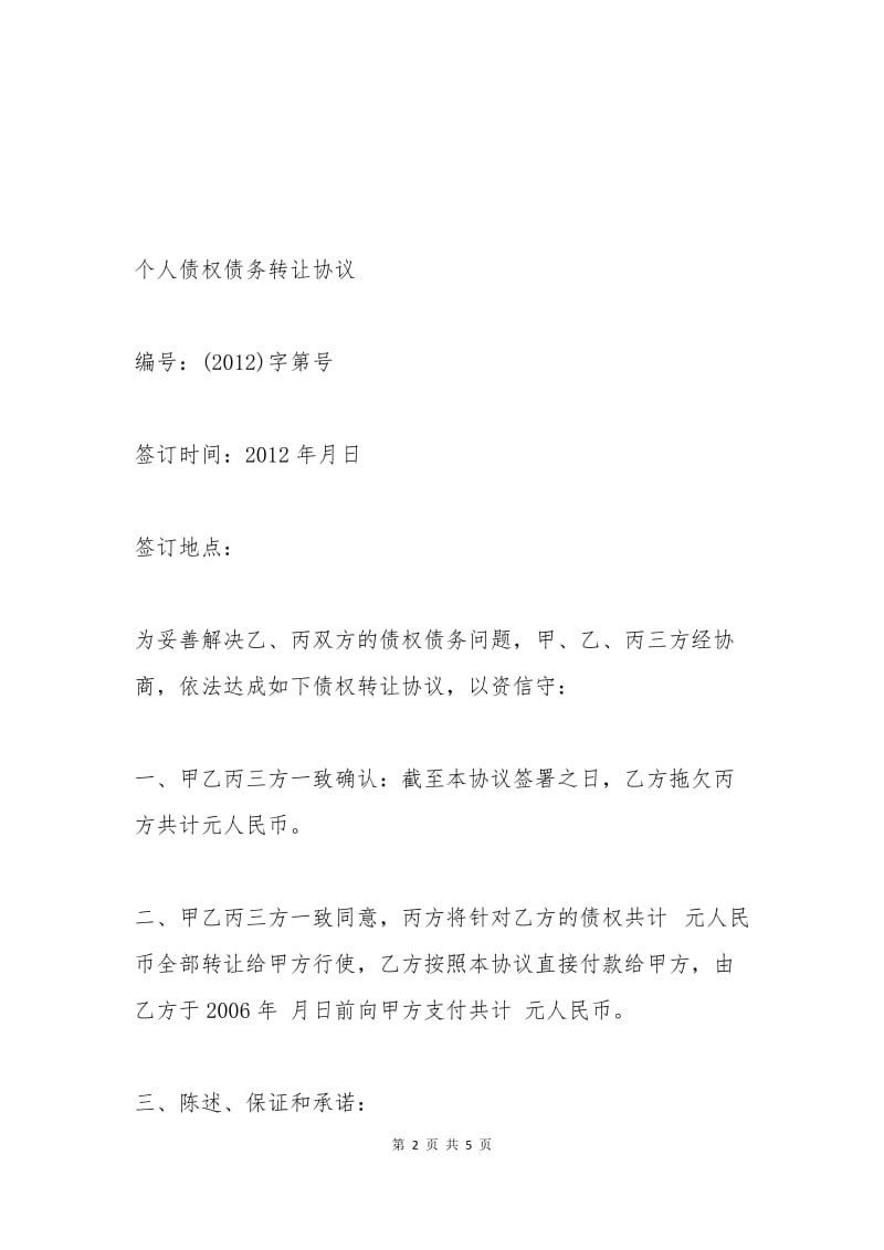 个人债权债务转让协议.docx_第2页