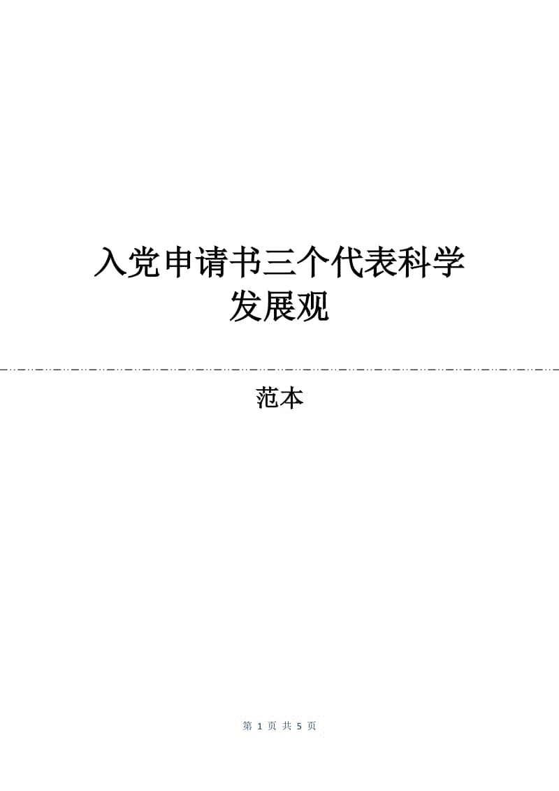 入党申请书三个代表科学发展观.docx