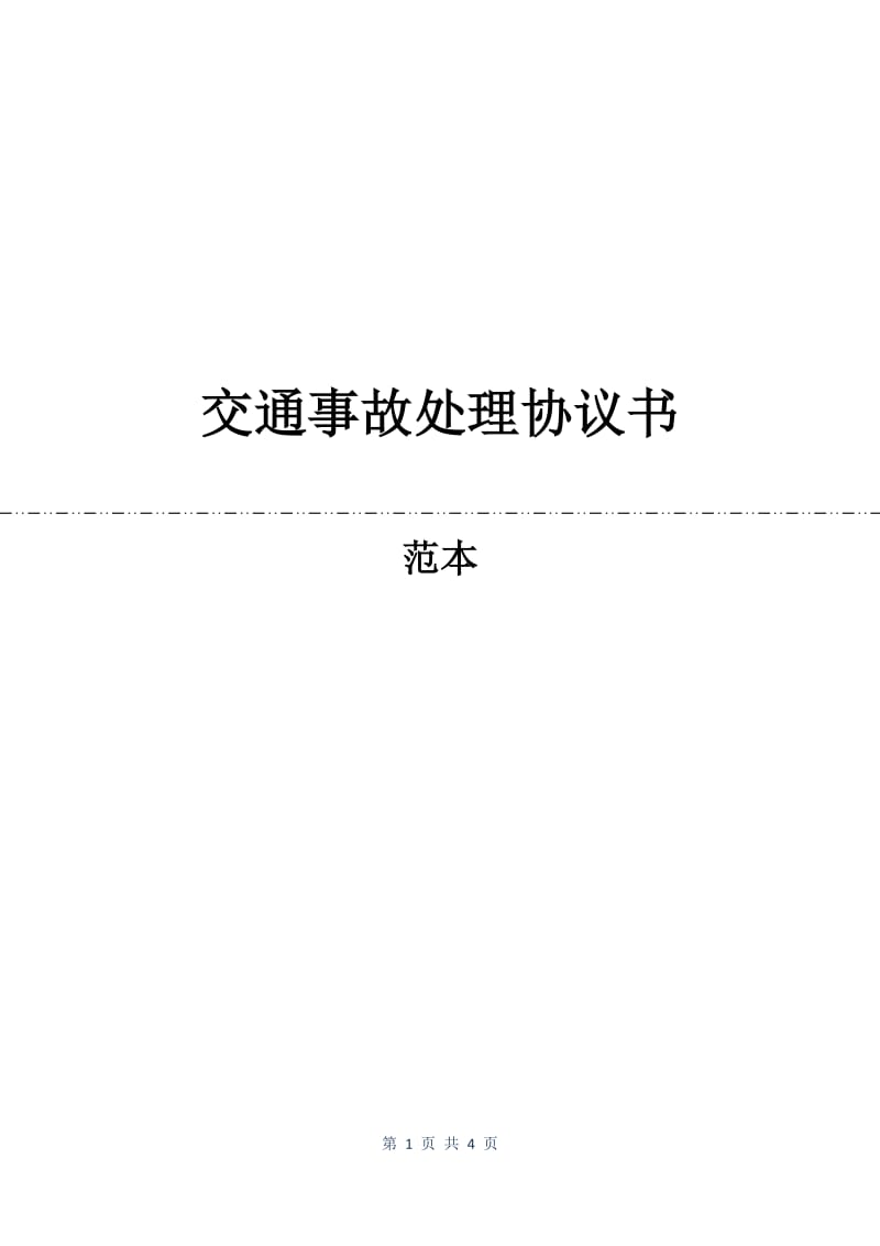 交通事故处理协议书.docx_第1页