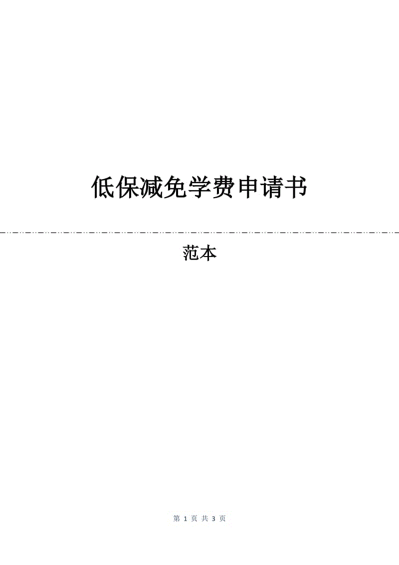 低保减免学费申请书.docx