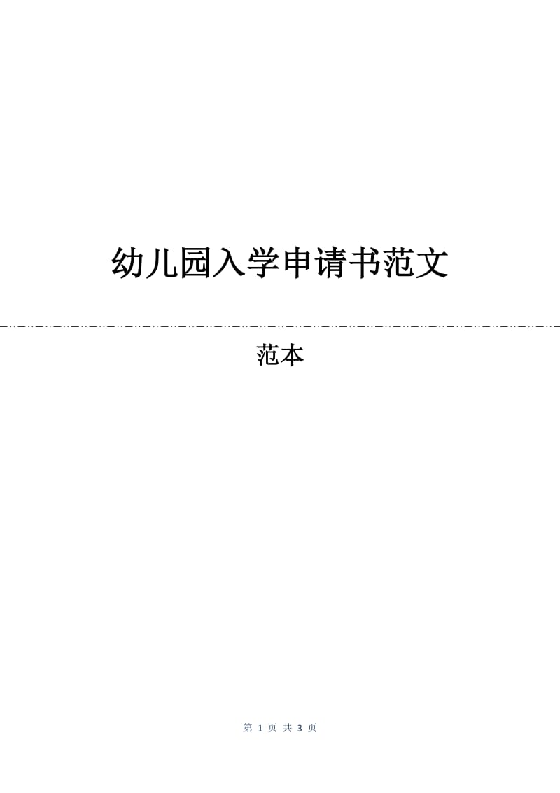 幼儿园入学申请书范文.docx_第1页