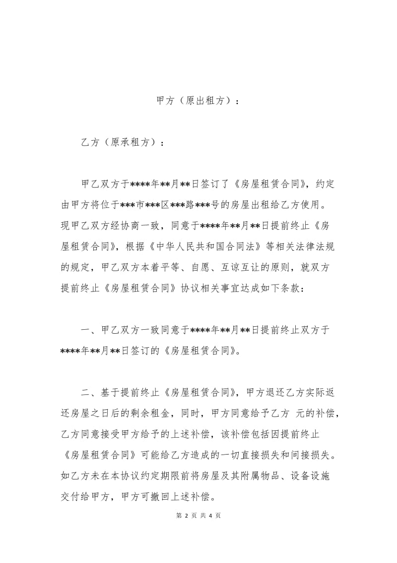 提前终止房屋租赁合同协议书.docx_第2页