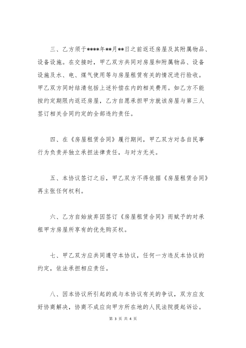 提前终止房屋租赁合同协议书.docx_第3页