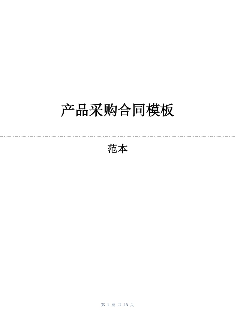 产品采购合同模板.docx_第1页