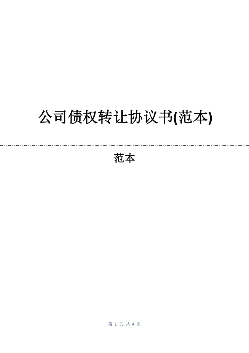 公司债权转让协议书(范本).docx_第1页