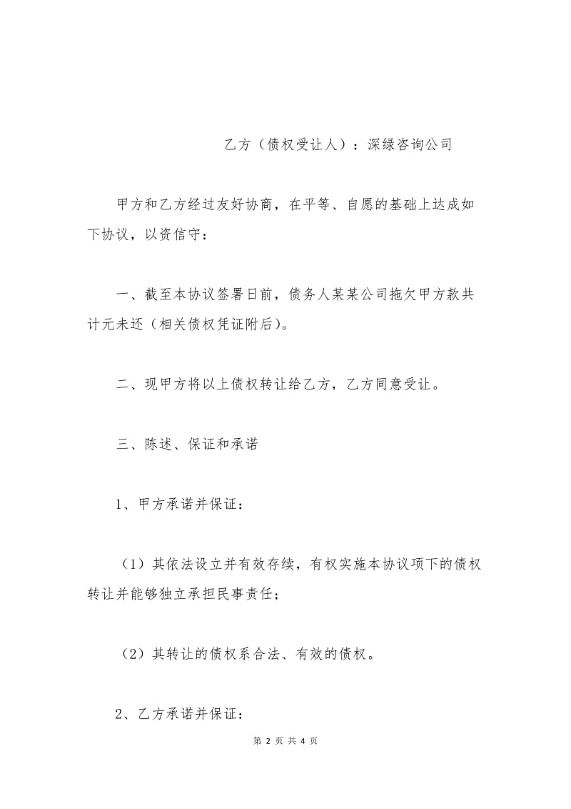 公司债权转让协议书(范本).docx_第2页