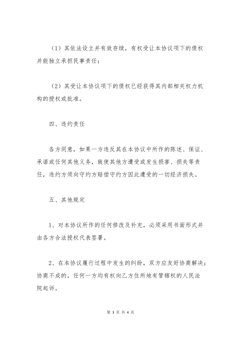 公司债权转让协议书(范本).docx_第3页