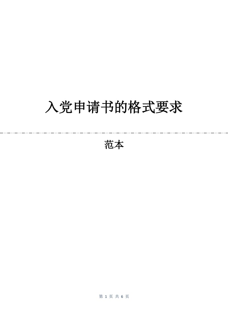 入党申请书的格式要求.docx_第1页