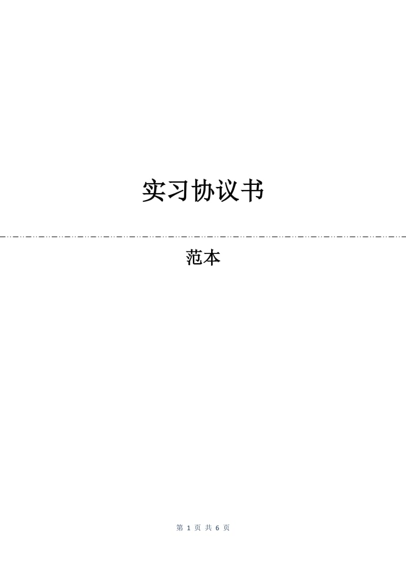 实习协议书.docx_第1页