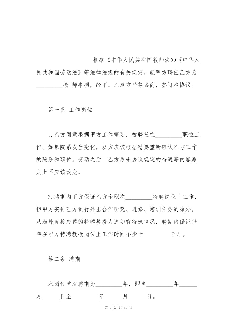 教师聘用协议书.docx_第2页