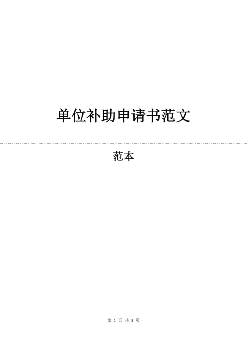 单位补助申请书范文.docx_第1页