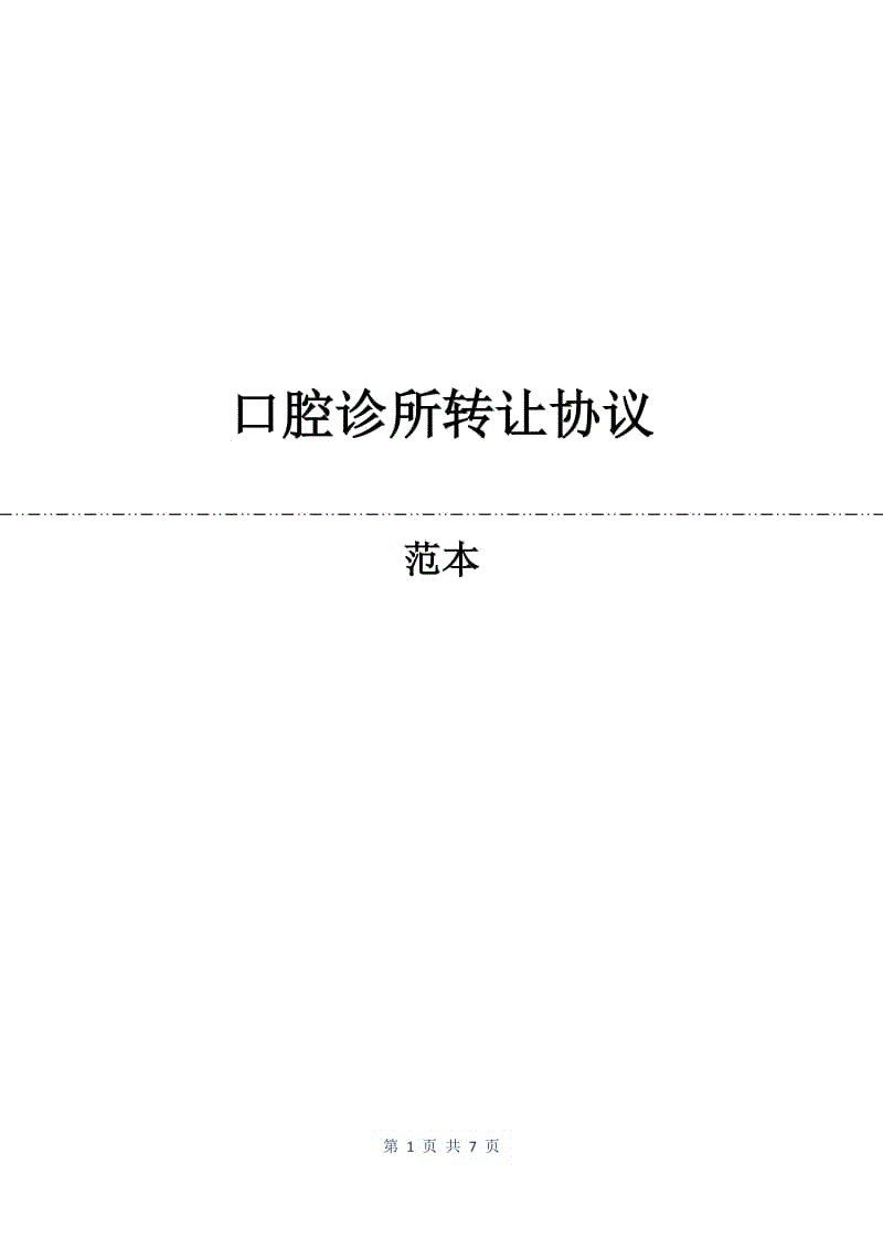 口腔诊所转让协议.docx